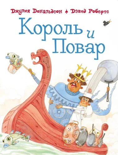 Обложка книги «Король и повар»
