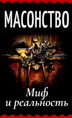 Обложка книги «Масонство. Миф и реальность: сборник»