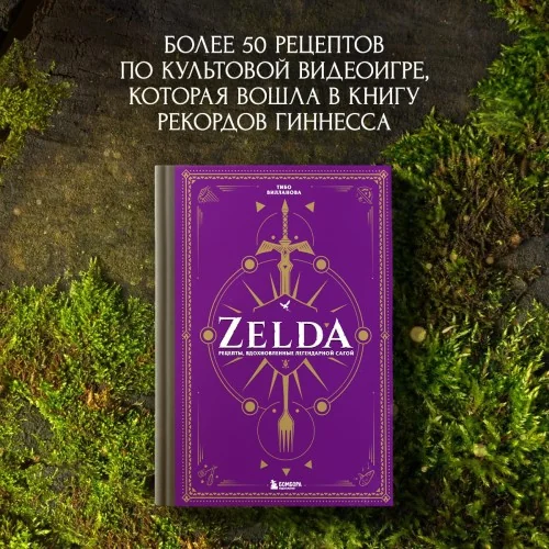 Обложка книги «Zelda. Рецепты, вдохновленные легендарной сагой. Неофициальная кулинарная книга»