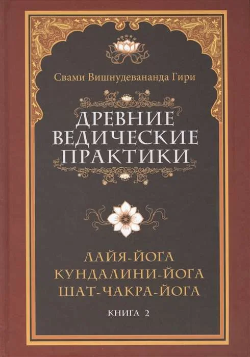 Обложка книги «Древние ведические практики. Книга 2. Кундалини-йога. Лайя-йога. Шат-чакра-йога»