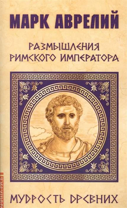 Обложка книги «Размышления римского императора»