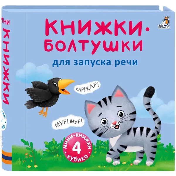 Обложка книги «Болтушки для запуска речи»