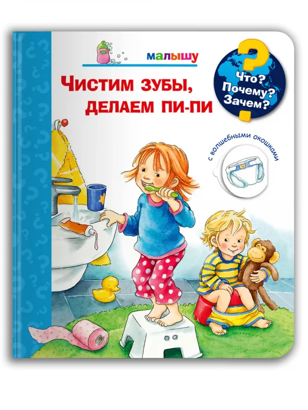 Обложка книги «Чистим зубы, делаем пи-пи»