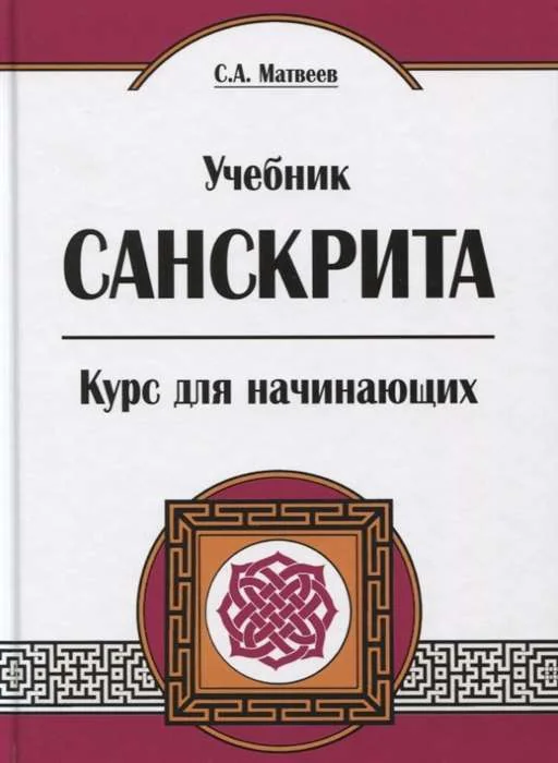 Обложка книги «Учебник санскрита. Курс для начинающих»