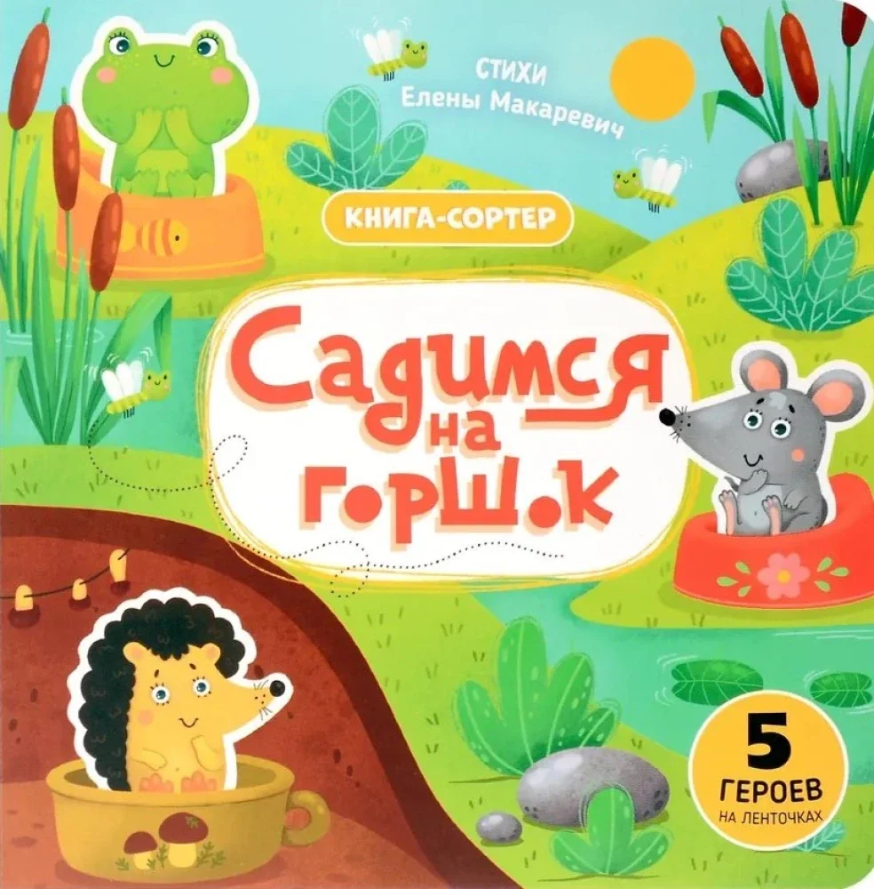 Обложка книги «Садимся на горшок»
