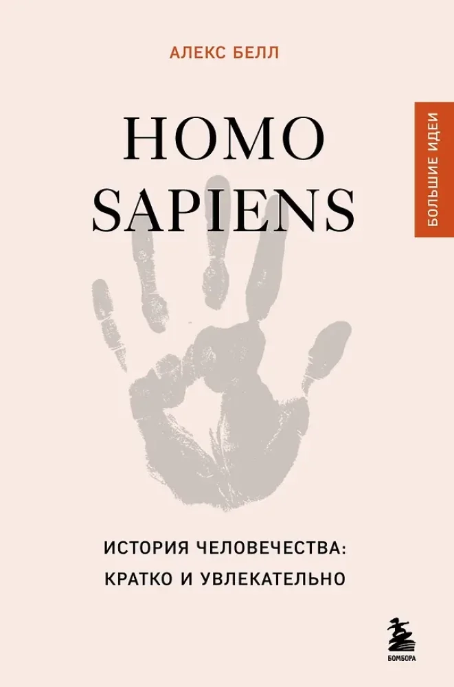 Обложка книги «Homo sapiens. История человечества: кратко и увлекательно»