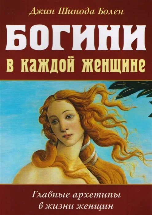 Обложка книги «Богини в каждой женщине. Главные архетипы в жизни женщин»