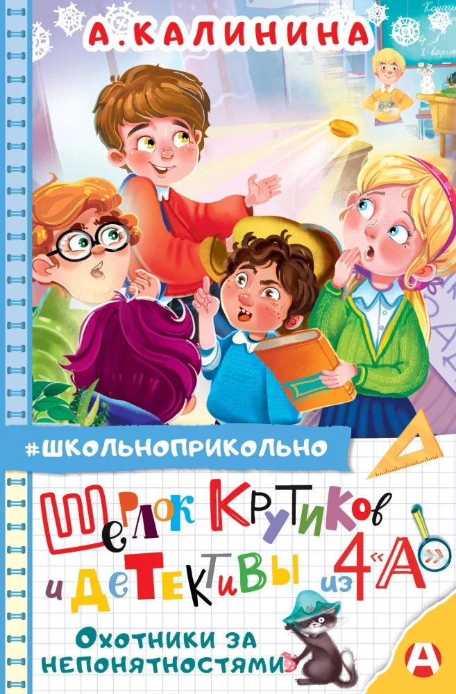 Обложка книги «Калинина: Шерлок Крутиков. Охотники за непонятностями»