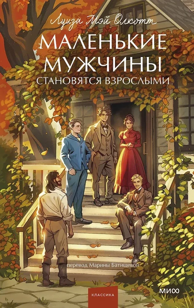Обложка книги «Маленькие мужчины становятся взрослыми. Луиза Мэй Олкотт»