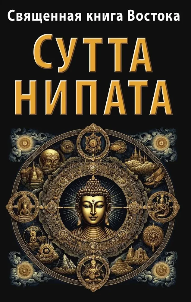 Обложка книги «Священная книга Востока. Сутта-Нипата»