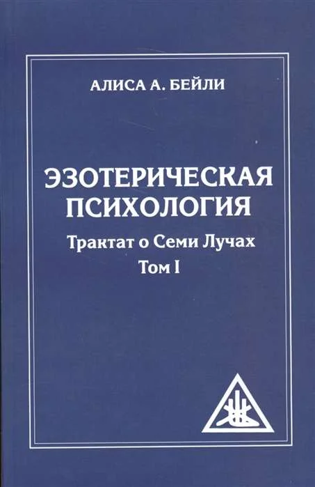 Обложка книги «Эзотерическая психология. Т. 1. Трактат о Семи Лучах. 2-е изд»