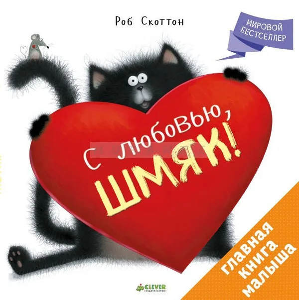 Обложка книги «С любовью, Шмяк!»
