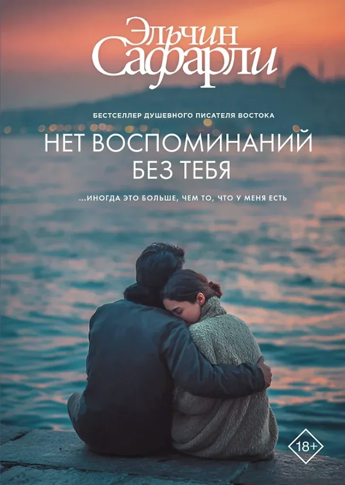 Обложка книги «Нет воспоминаний без тебя»