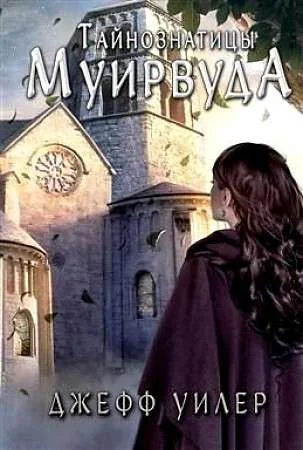 Обложка книги «Тайнознатицы Муирвуда»