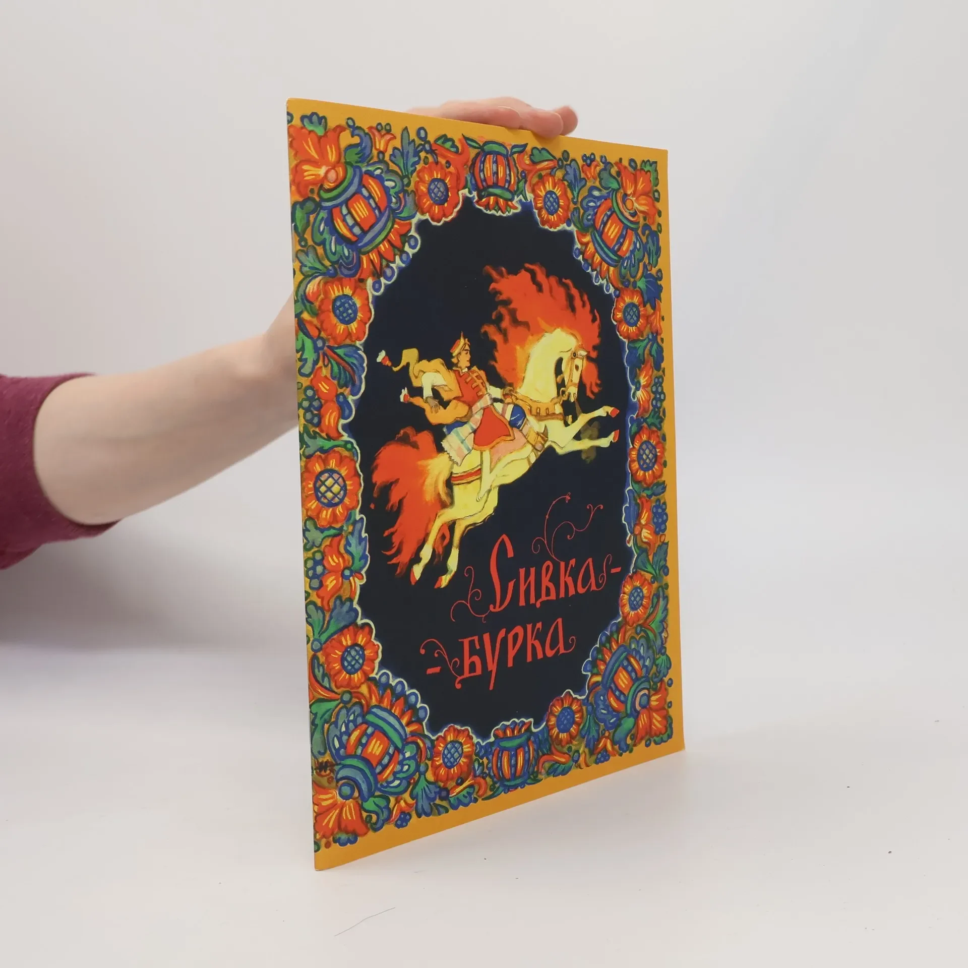 Обложка книги «Сивка-бурка»