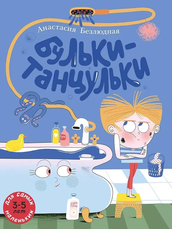 Обложка книги «Бульки-танцульки»