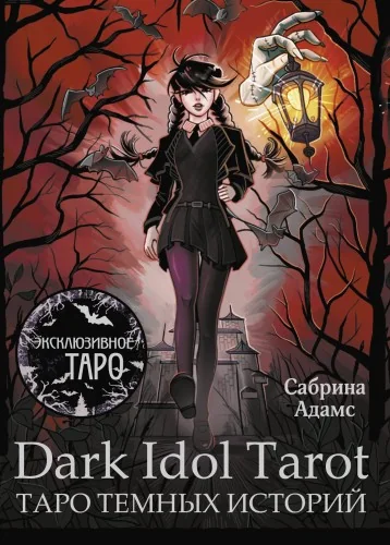 Обложка книги «Dark Idol Tarot. Таро темных историй(78 карт+руководство)»