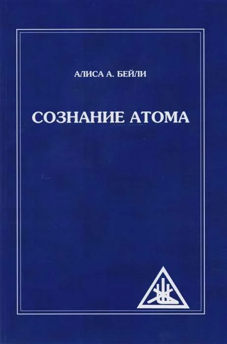Обложка книги «Сознание атома»