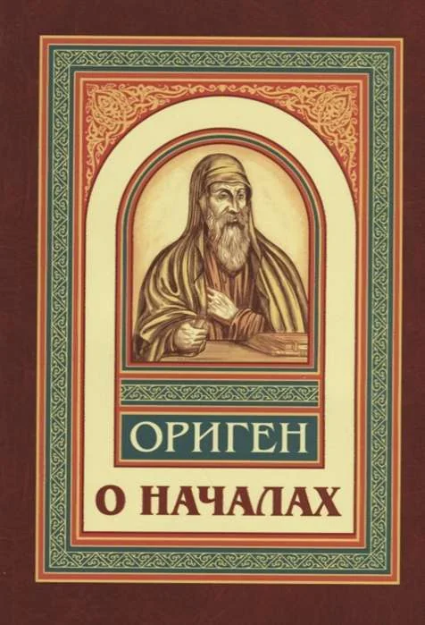 Обложка книги «О началах»