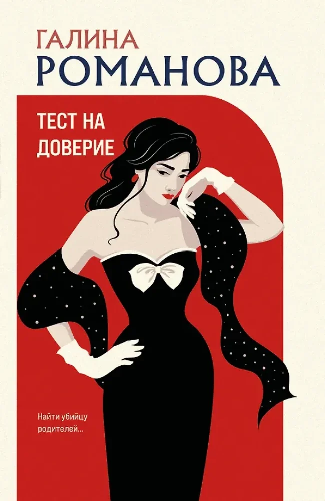 Обложка книги «Тест на доверие»