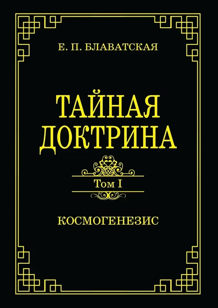 Обложка книги «Тайная доктрина. Т. 1 Космогенезис»