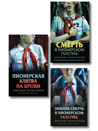 Обложка книги «Комплект из 3 книг (Смерть в пионерском галстуке. Пионерская клятва на крови. Зимняя смерть в пионерском галстуке. Предыстория)»