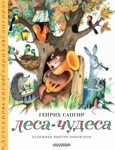 Обложка книги «Леса-чудеса. Рисунки В. Пивоварова»