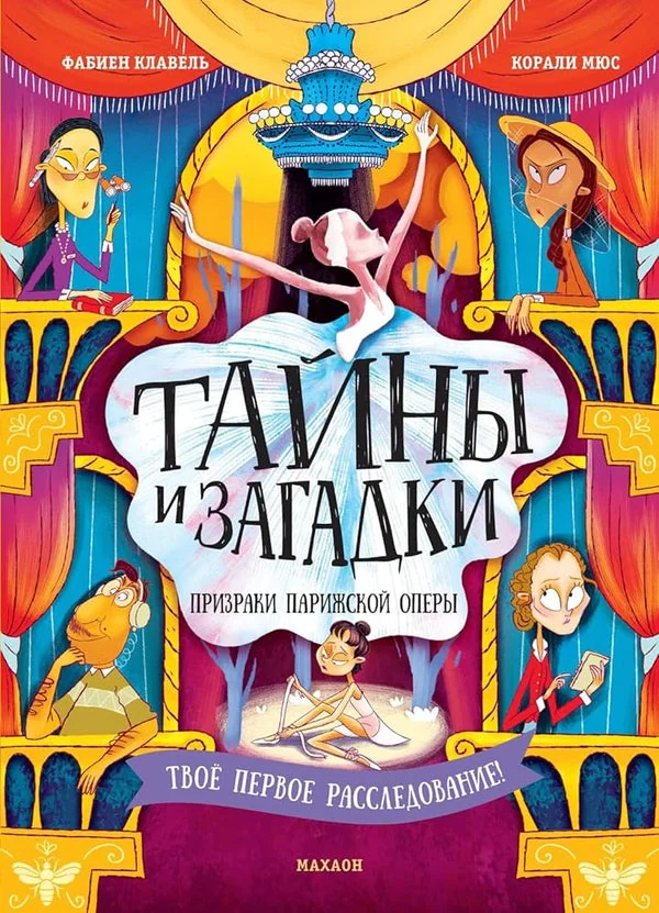 Обложка книги «Тайны и загадки. Призраки Парижской оперы»