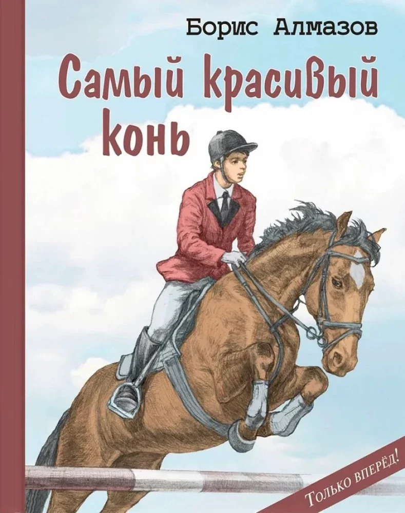 Обложка книги «Алмазов: Самый красивый конь»