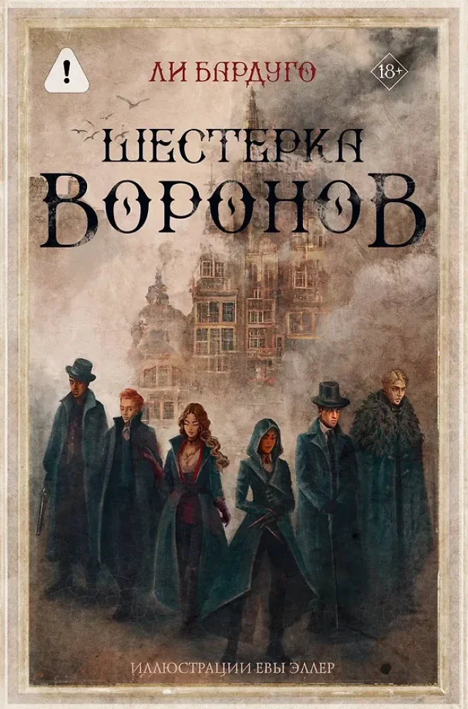Обложка книги «Шестёрка воронов. В переводе Н. Осояну»