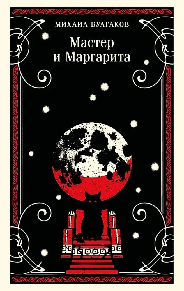 Обложка книги «Мастер и Маргарита»