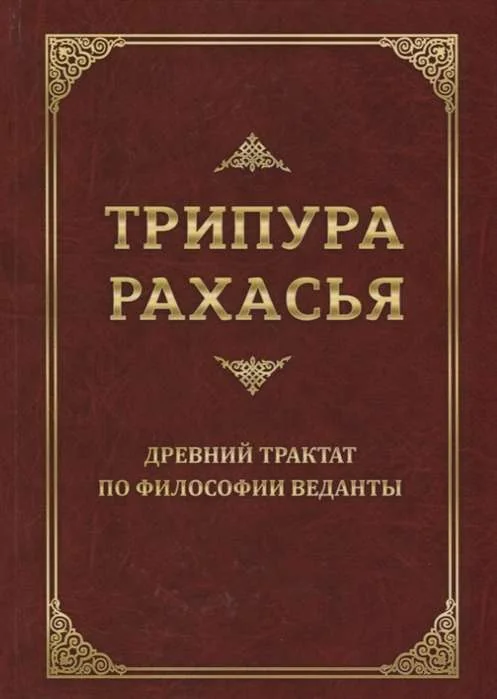 Обложка книги «Трипура Рахасья. Древний трактат по философии Веданты. 2-е изд»