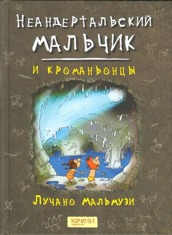 Обложка книги «Неандертальский мальчик и кроманьонцы. Книга 3»