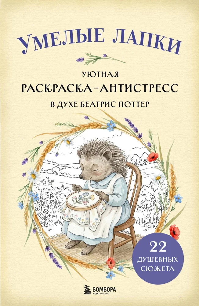 Обложка книги «Уютная раскраска-антистресс в духе Беатрис Поттер. Умелые лапки»