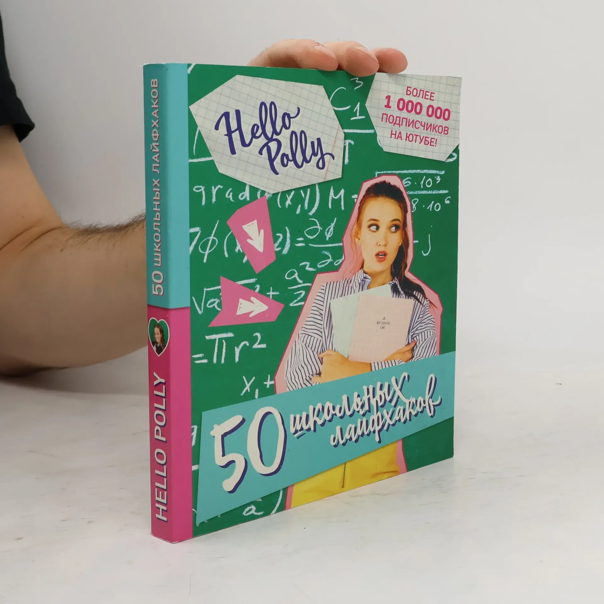 Обложка книги «HelloPolly. 50 школьных лайфхаков»