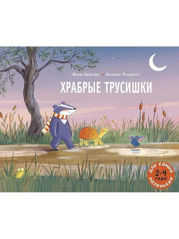 Обложка книги «Храбрые трусишки»