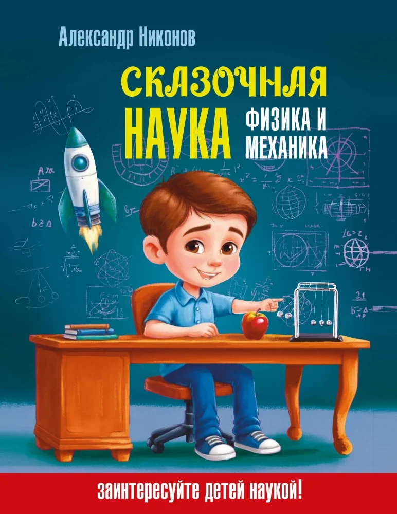 Обложка книги «Сказочная наука - физика и механика»