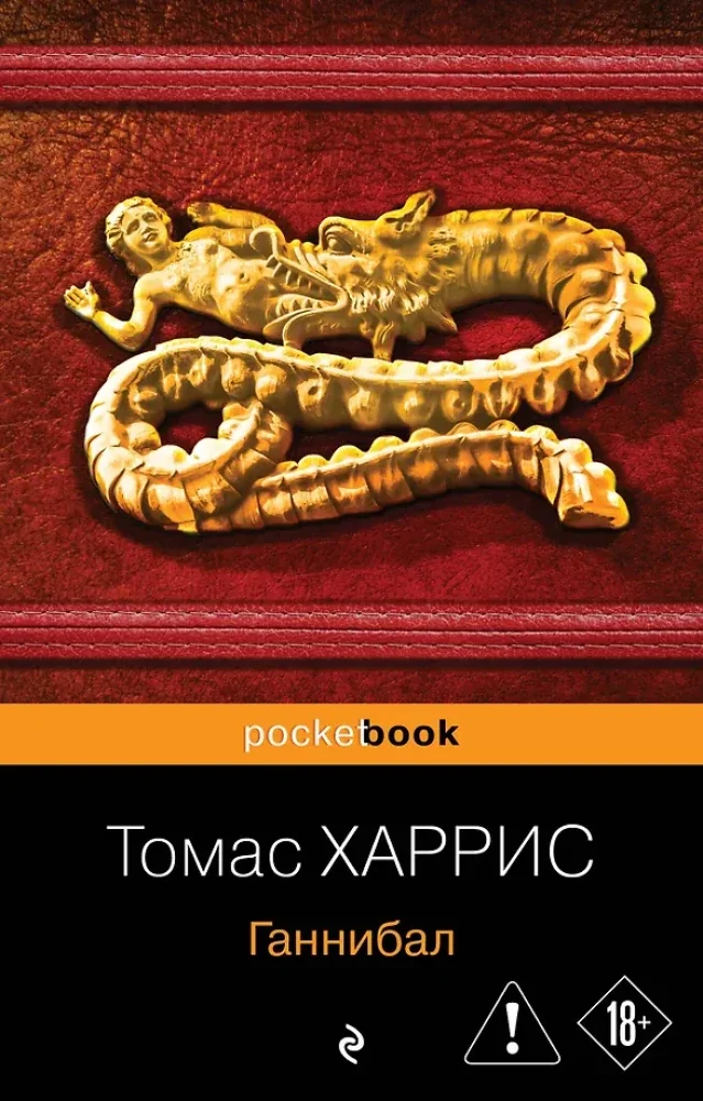 Обложка книги «Ганнибал»
