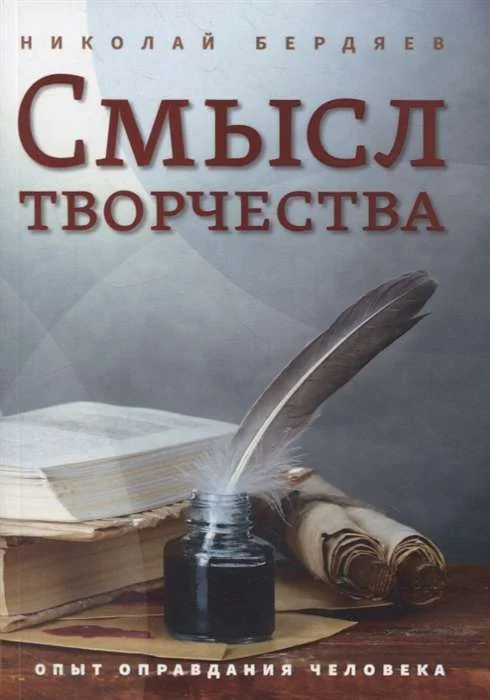 Обложка книги «Смысл творчества. Опыт оправдания человека»
