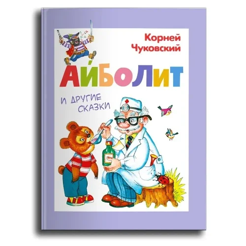 Обложка книги «Любимые сказки К. И. Чуковского для малышей»