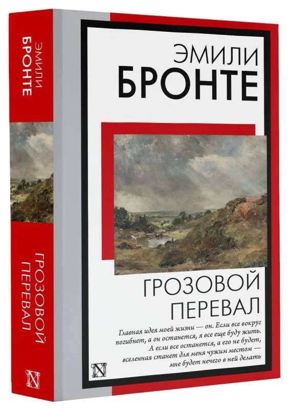 Обложка книги «Грозовой перевал. Эмили Бронте»