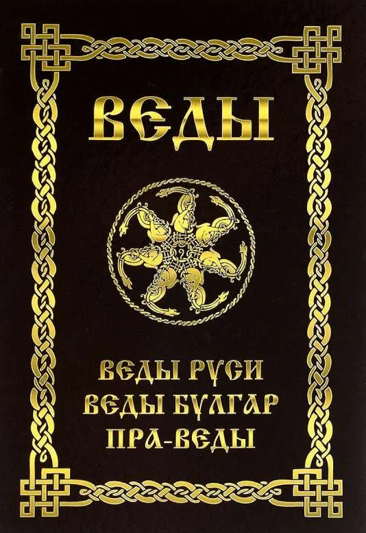 Обложка книги «ВЕДЫ. Веды Руси. Веды Булгар. Пра-Веды (золот.тиснен.). 3-е изд»