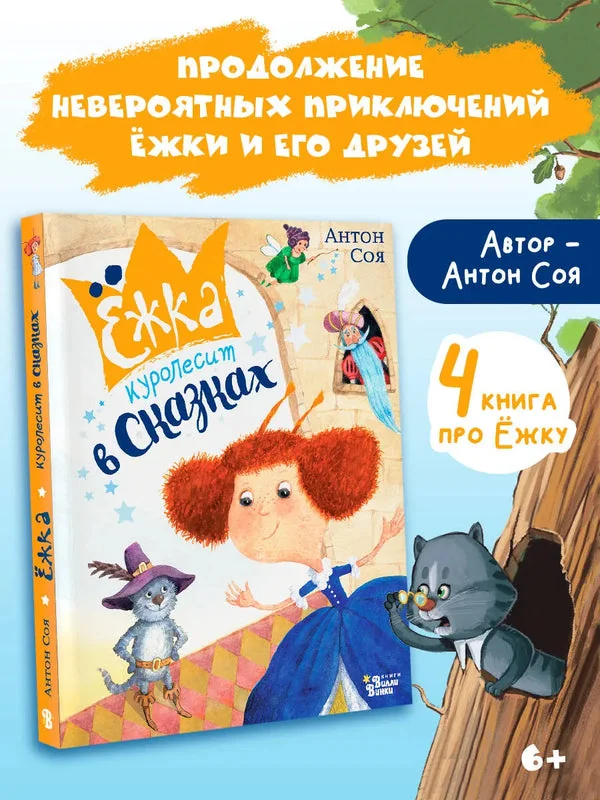 Обложка книги «Ёжка куролесит в сказках»