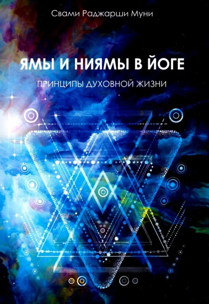 Обложка книги «Ямы и ниямы в йоге. Принципы духовной жизни»