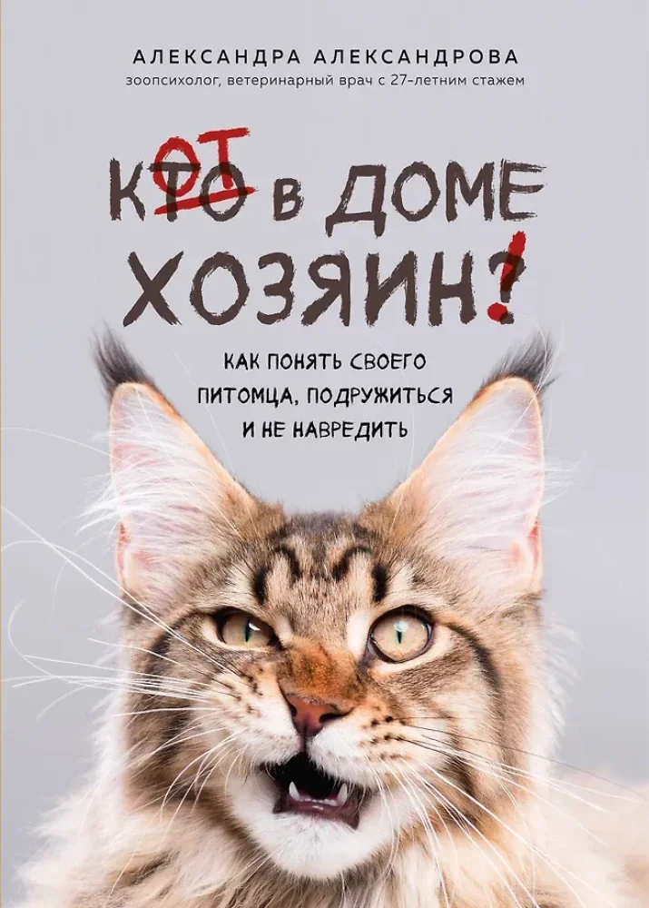 Обложка книги «Кот в доме хозяин! Как понять своего питомца, подружиться и не навредить»