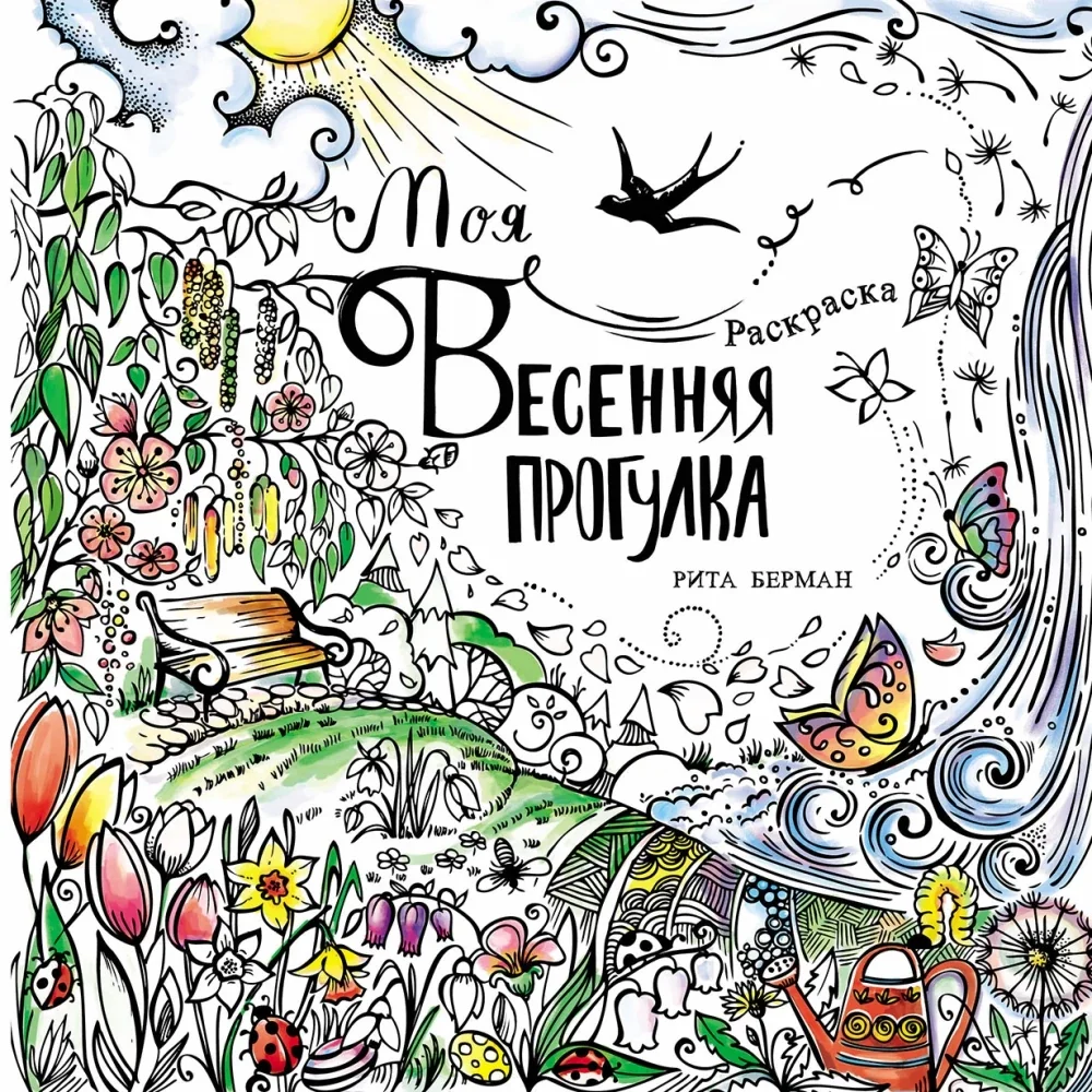 Обложка книги «Моя весенняя прогулка: Раскраска»