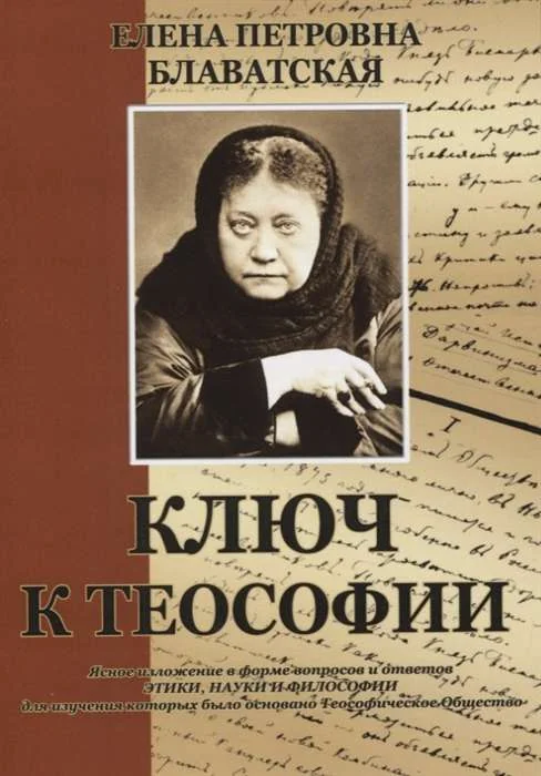 Обложка книги «Ключ к теософии»