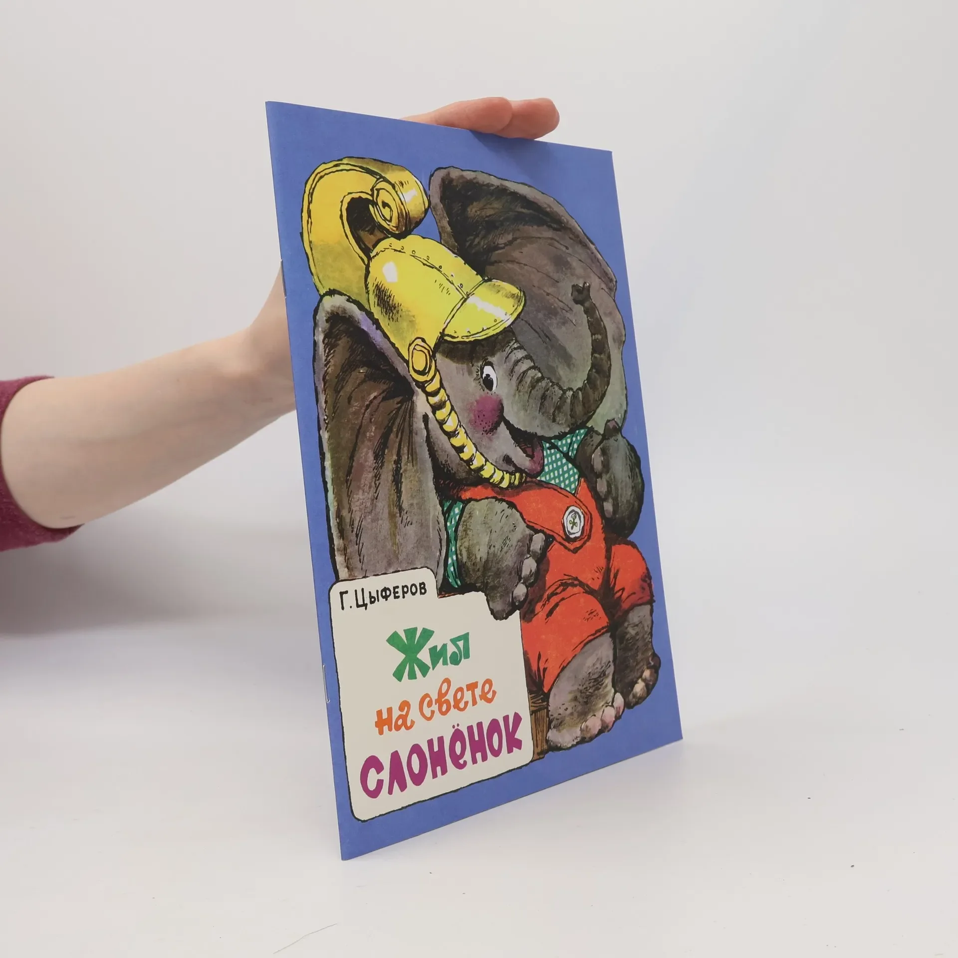 Обложка книги «Жил на свете слонёнок»
