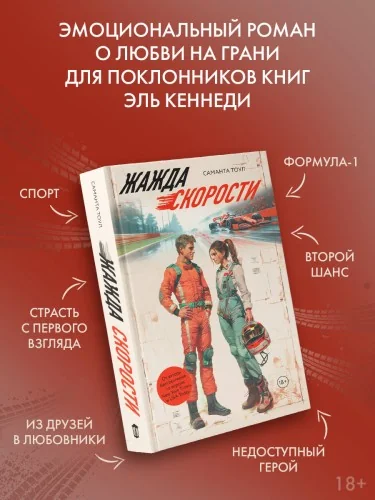 Обложка книги «Жажда скорости»