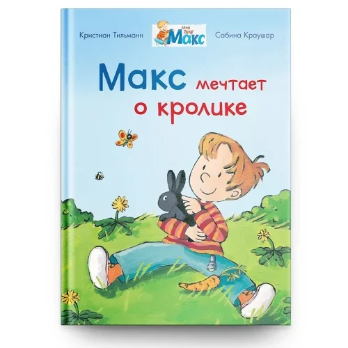 Обложка книги «Макс мечтает о кролике»